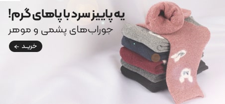 خرید جوراب پشمی